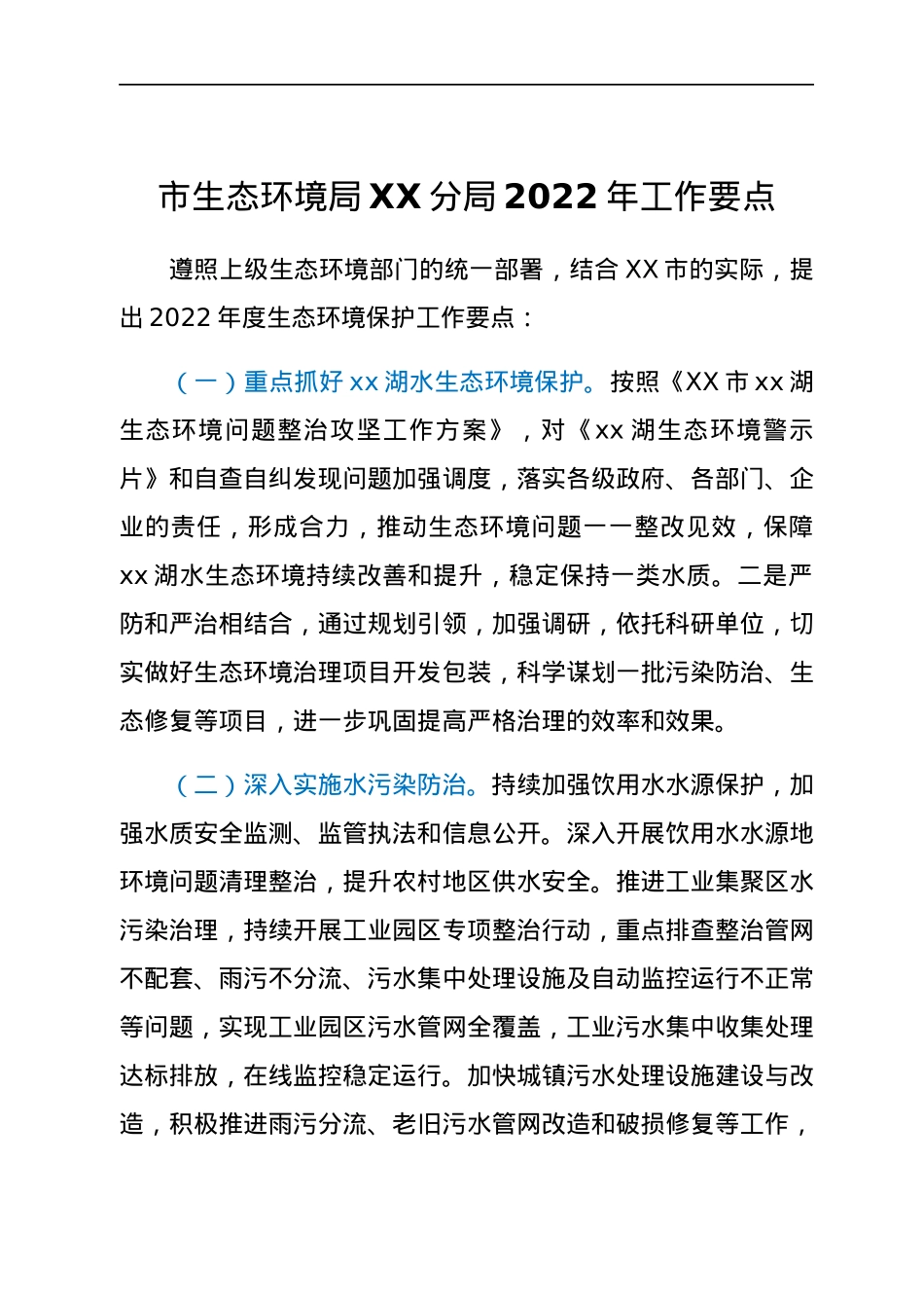 市生态环境局XX分局2022年工作要点.docx_第1页