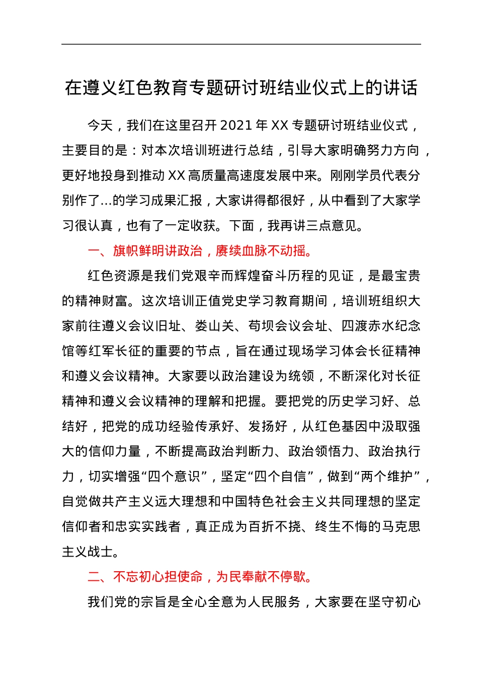 在遵义红色教育专题研讨班结业仪式上的讲话.docx_第1页