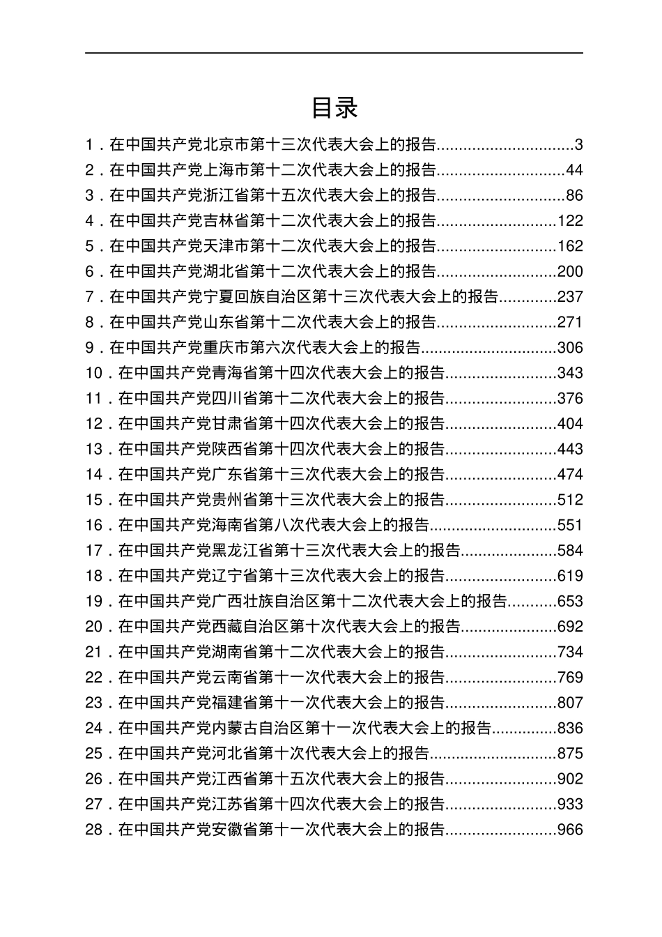 2022各省省党代会报告全文汇编31篇.docx_第1页