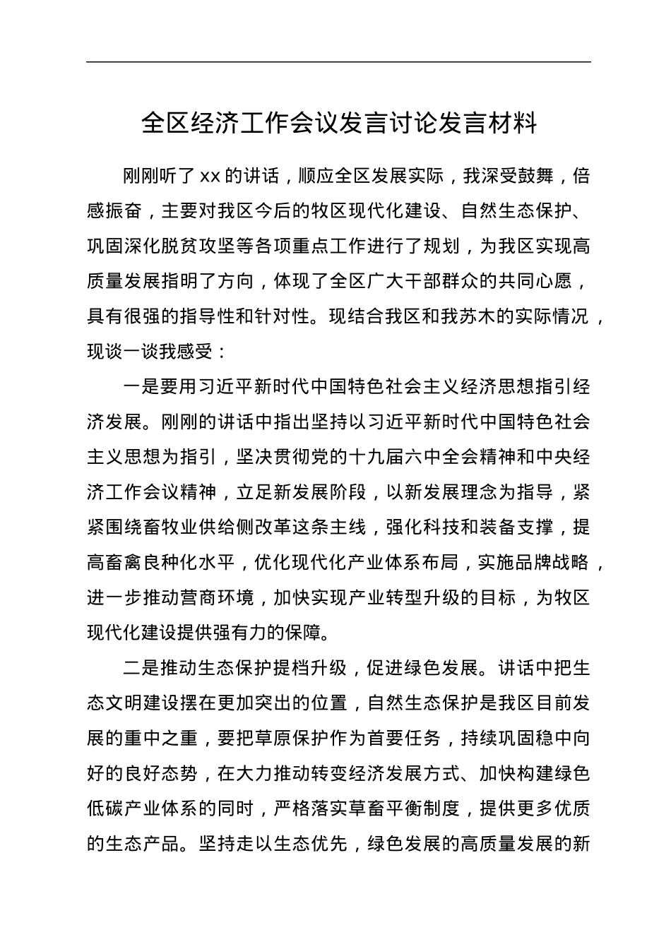 全区经济工作会议发言讨论发言材料.docx_第1页