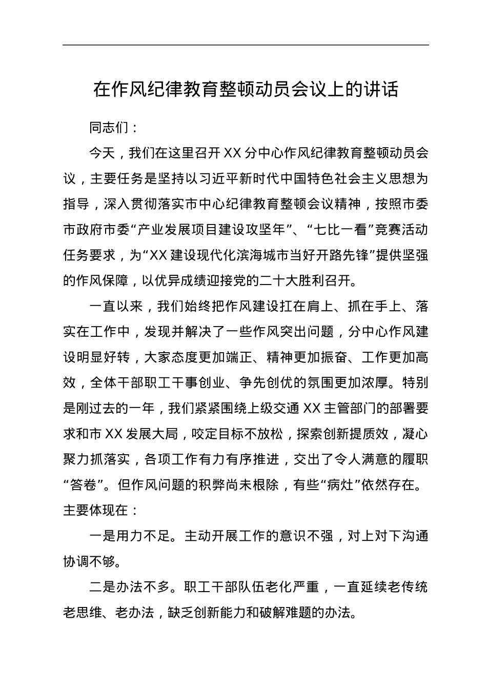 在作风纪律教育整顿动员会议上的讲话.docx_第1页