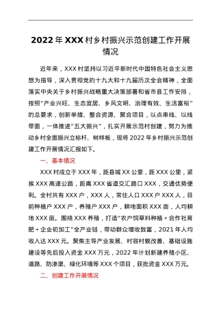 2022年XXX村乡村振兴示范创建工作开展情况.docx