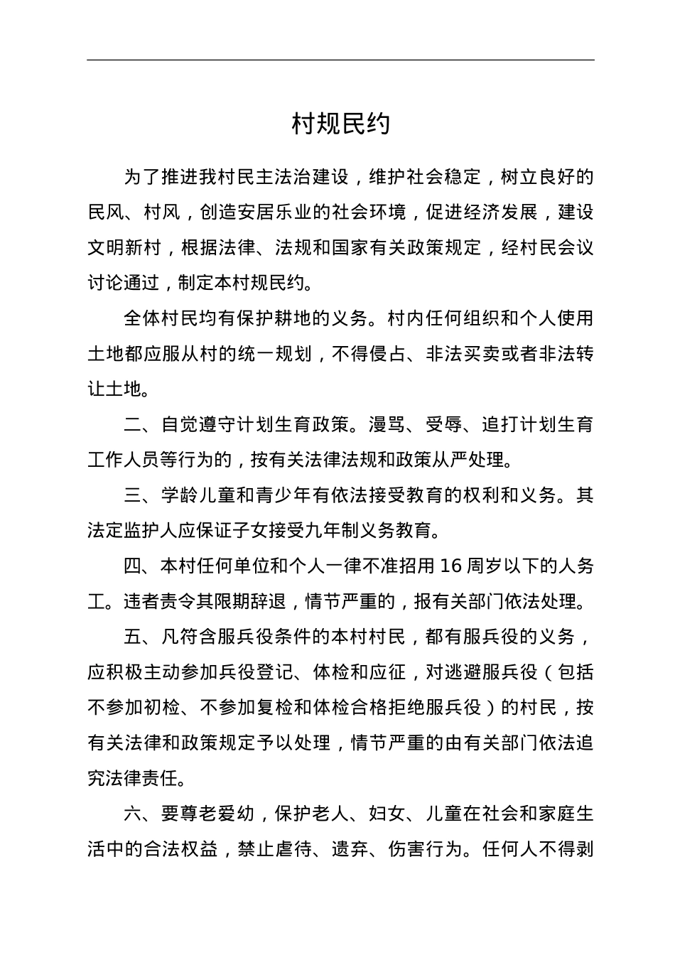 村规民约，乡规民约.doc_第1页