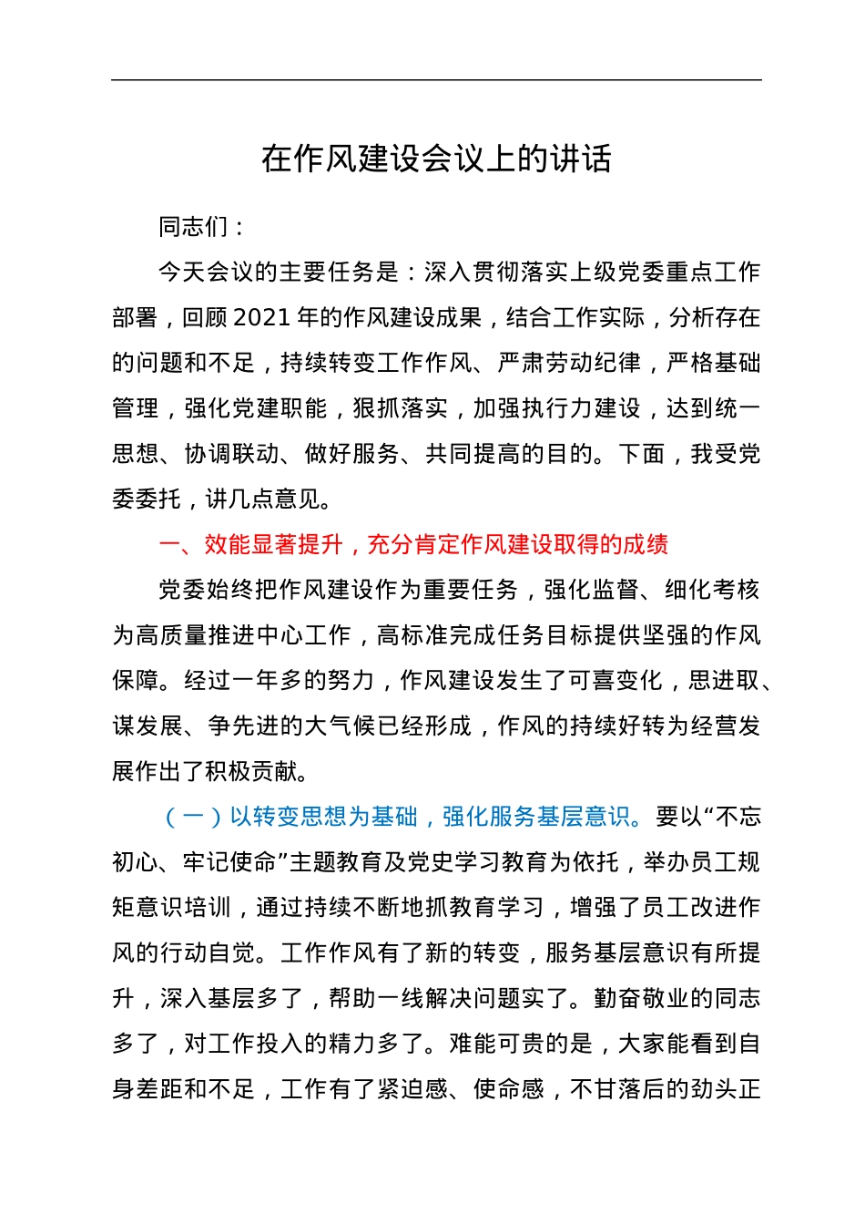 在作风建设会议上的讲话.docx_第1页