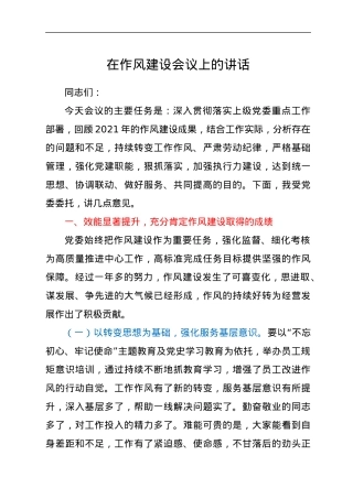 在作风建设会议上的讲话.docx