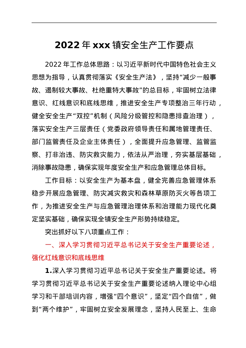 2022年xxx镇安全生产工作要点.docx_第1页
