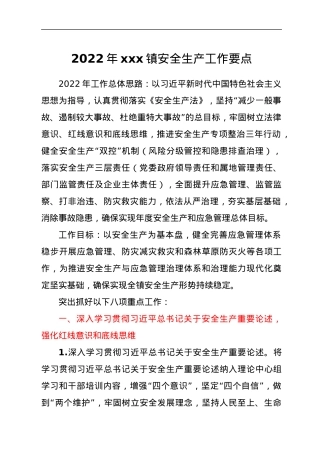 2022年xxx镇安全生产工作要点.docx