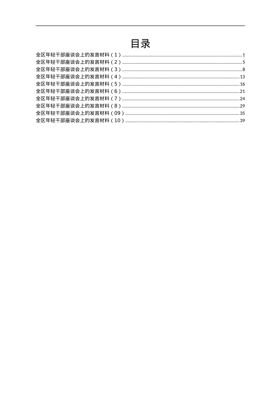 全区年轻干部座谈会上的发言材料汇编10篇.docx_第1页