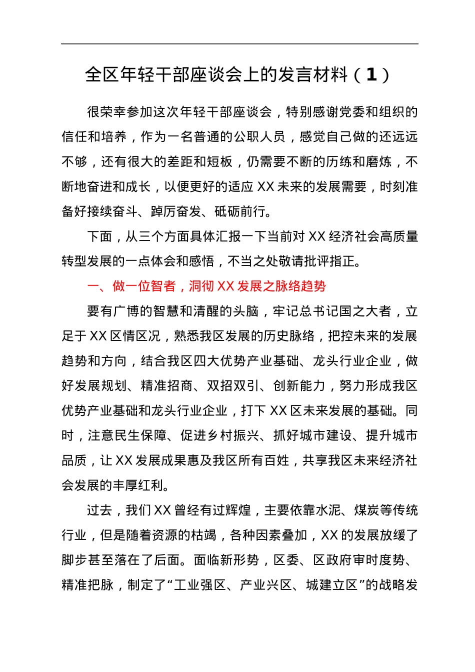 全区年轻干部座谈会上的发言材料汇编10篇.docx_第2页