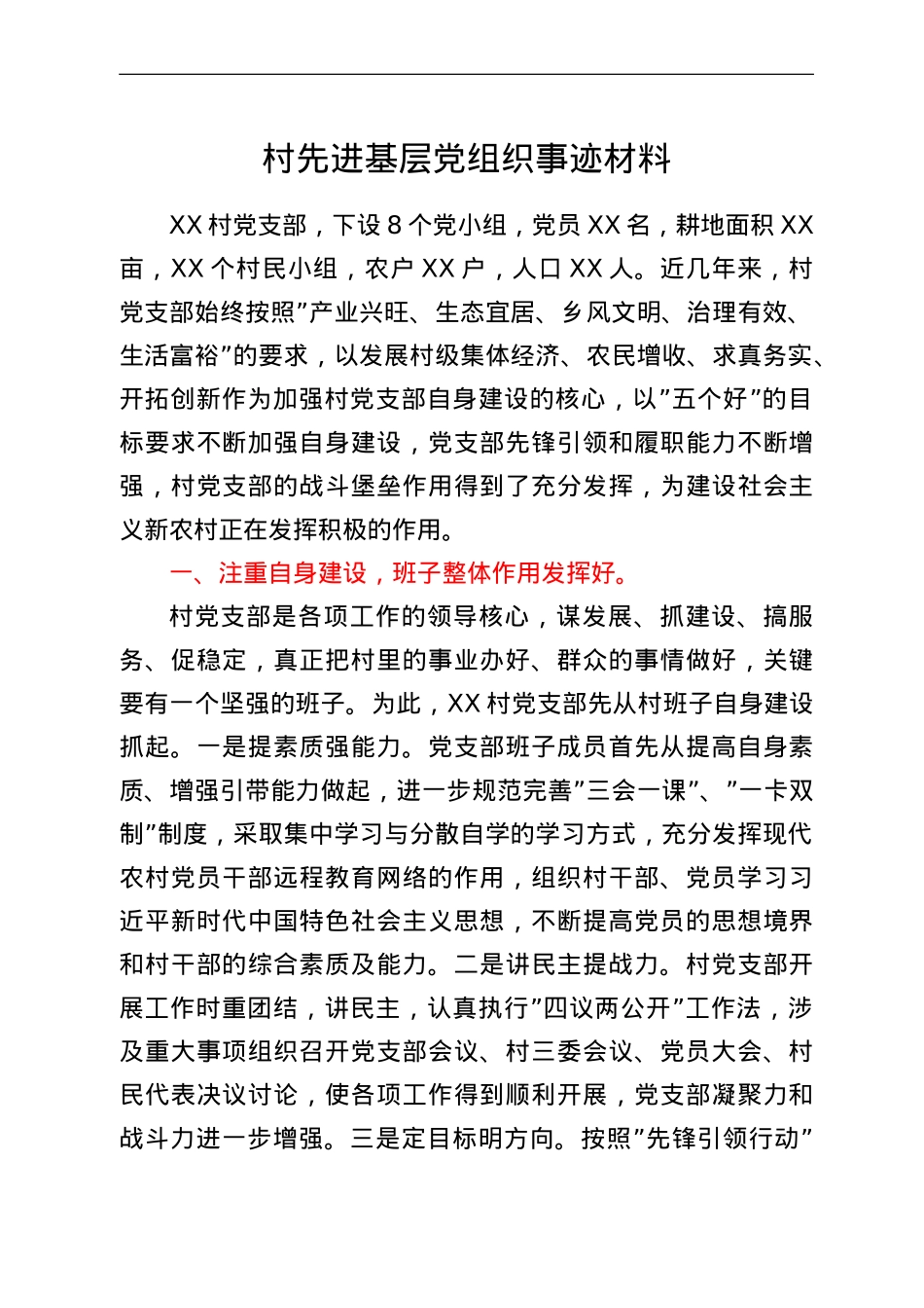 村先进基层党组织事迹材料.doc_第1页