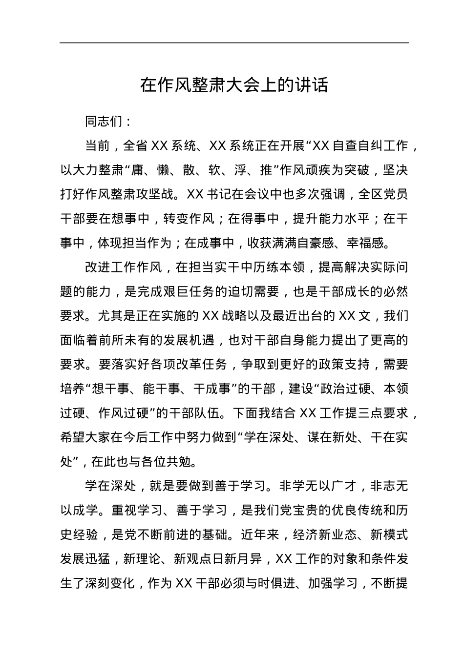 在作风整肃大会上的讲话.docx_第1页