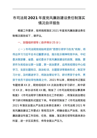 市司法局2021年度党风廉政建设责任制落实情况自评报告.docx