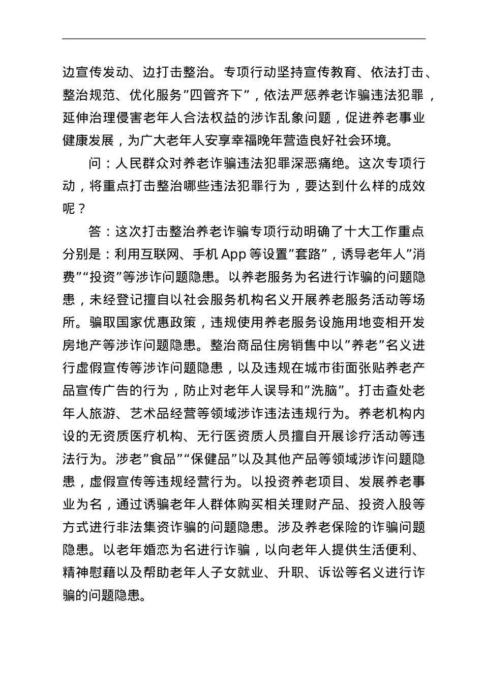 打击整治养老诈骗专项行动应知应会.doc_第2页