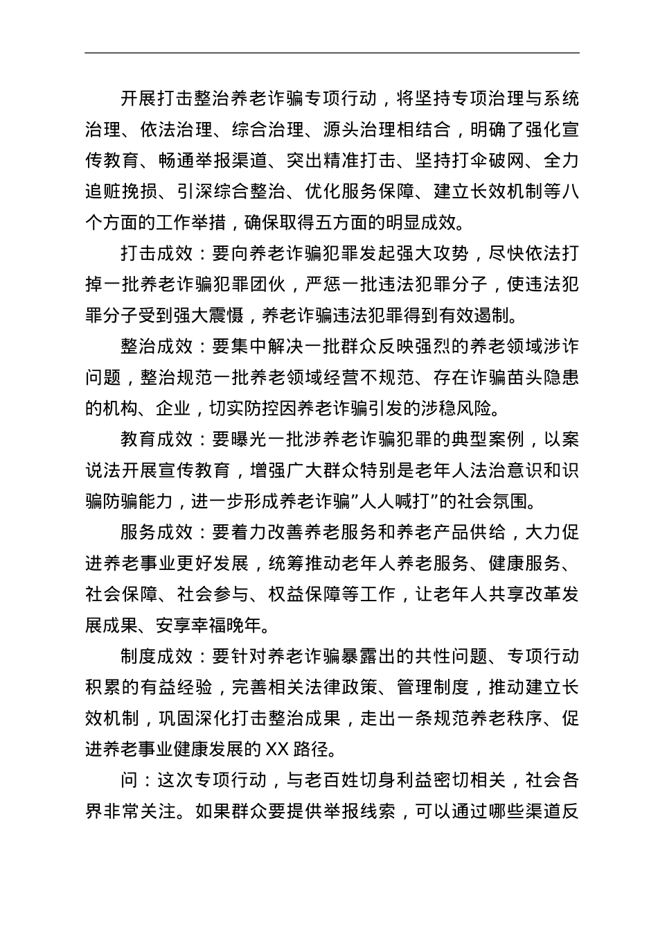 打击整治养老诈骗专项行动应知应会.doc_第3页