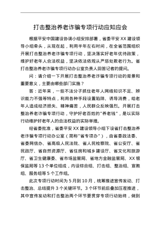 打击整治养老诈骗专项行动应知应会.doc
