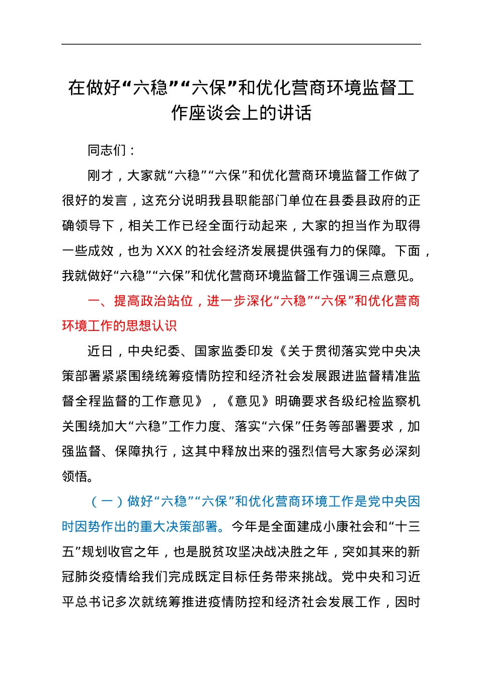 在做好“六稳”“六保”和优化营商环境监督工作座谈会上的讲话.docx_第1页