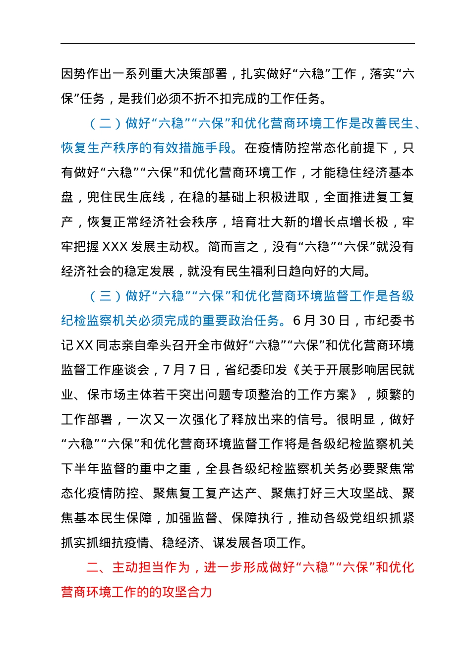 在做好“六稳”“六保”和优化营商环境监督工作座谈会上的讲话.docx_第2页