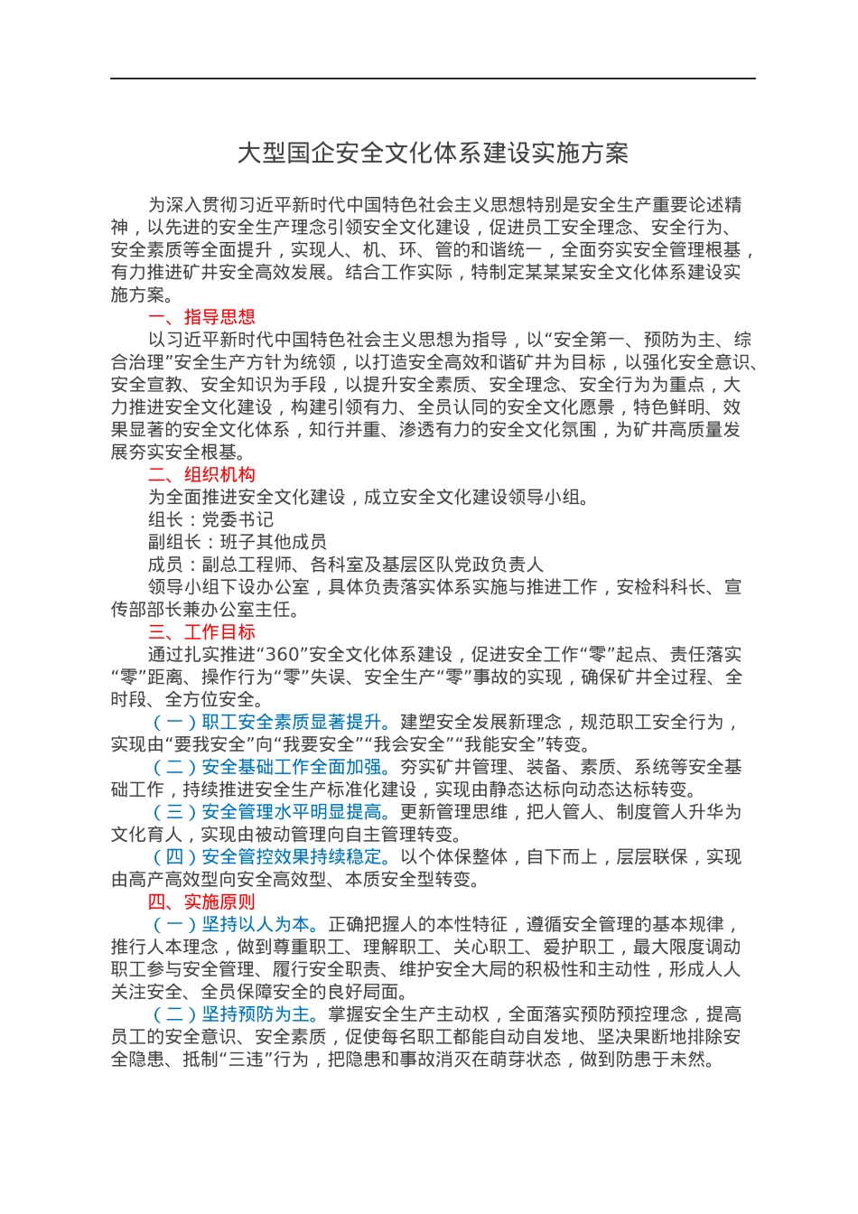 大型国企安全文化体系建设实施方案.docx_第1页
