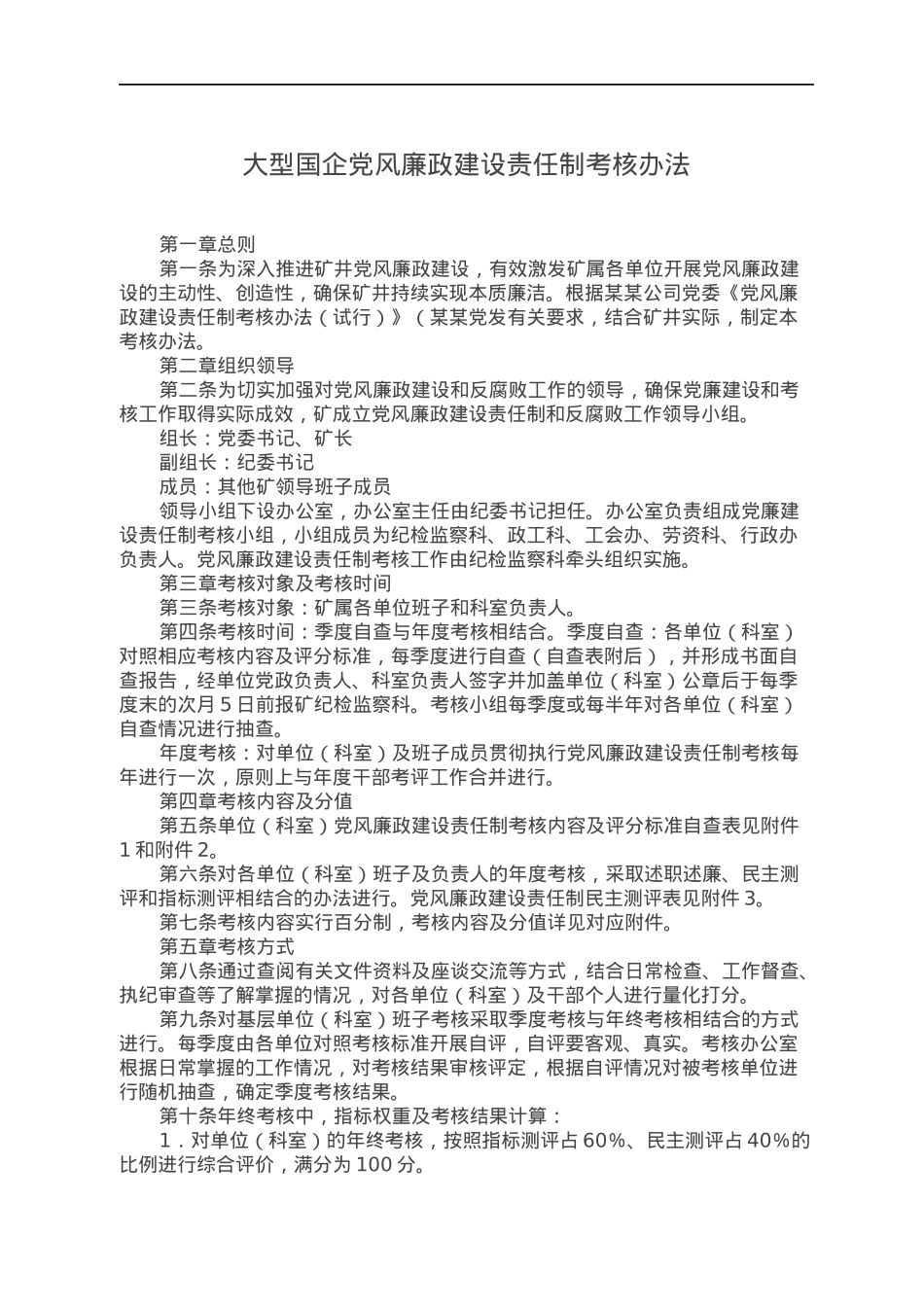 大型国企党风廉政建设责任制考核办法.docx_第1页