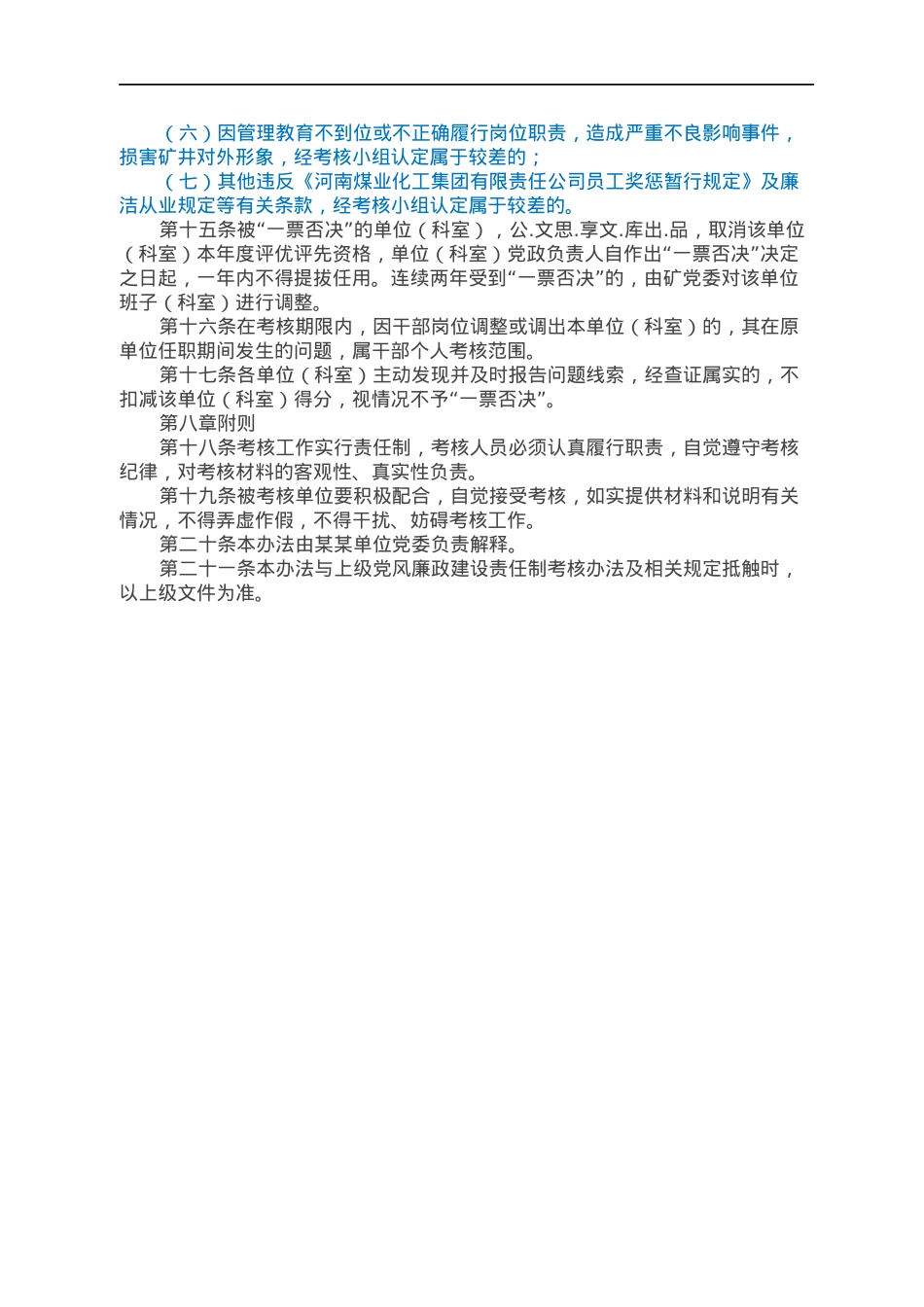 大型国企党风廉政建设责任制考核办法.docx_第3页
