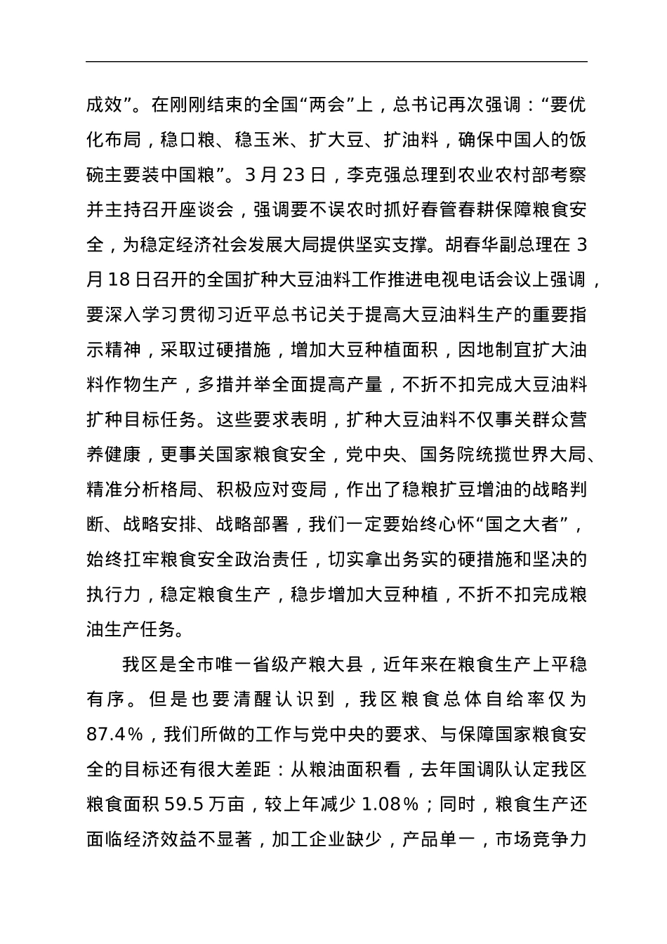 全区稳粮扩豆增油工作视频会上的讲话.docx_第2页