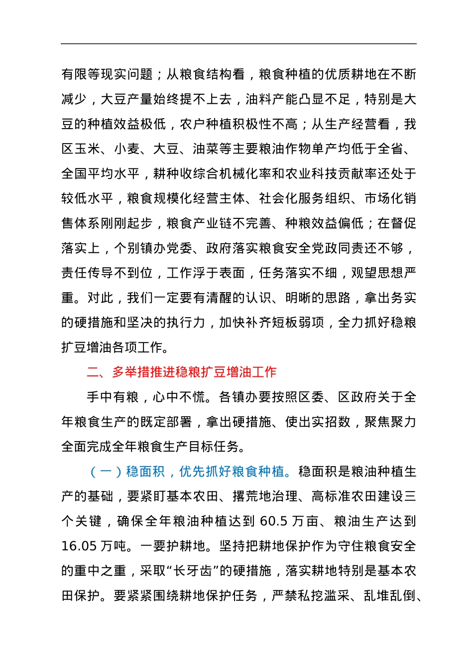 全区稳粮扩豆增油工作视频会上的讲话.docx_第3页