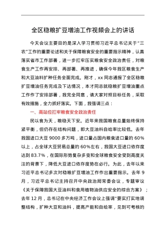 全区稳粮扩豆增油工作视频会上的讲话.docx