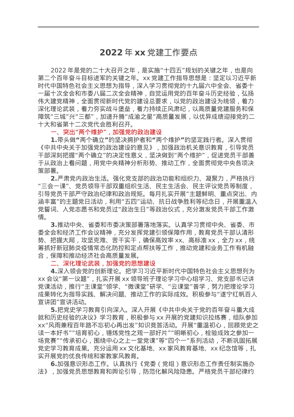 2022年xx党建工作要点.docx_第1页