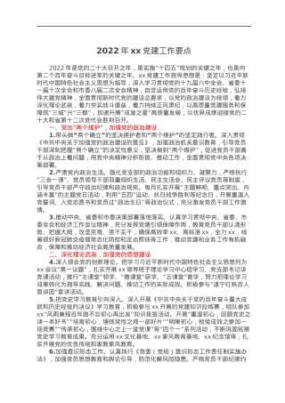 2022年xx党建工作要点.docx