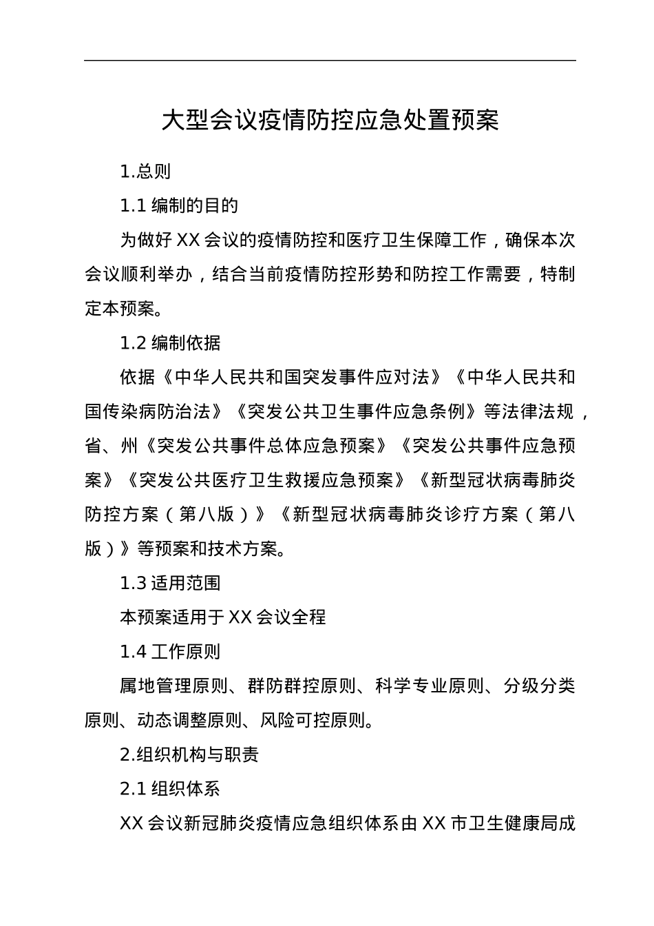 大型会议疫情防控应急处置预案.docx_第1页