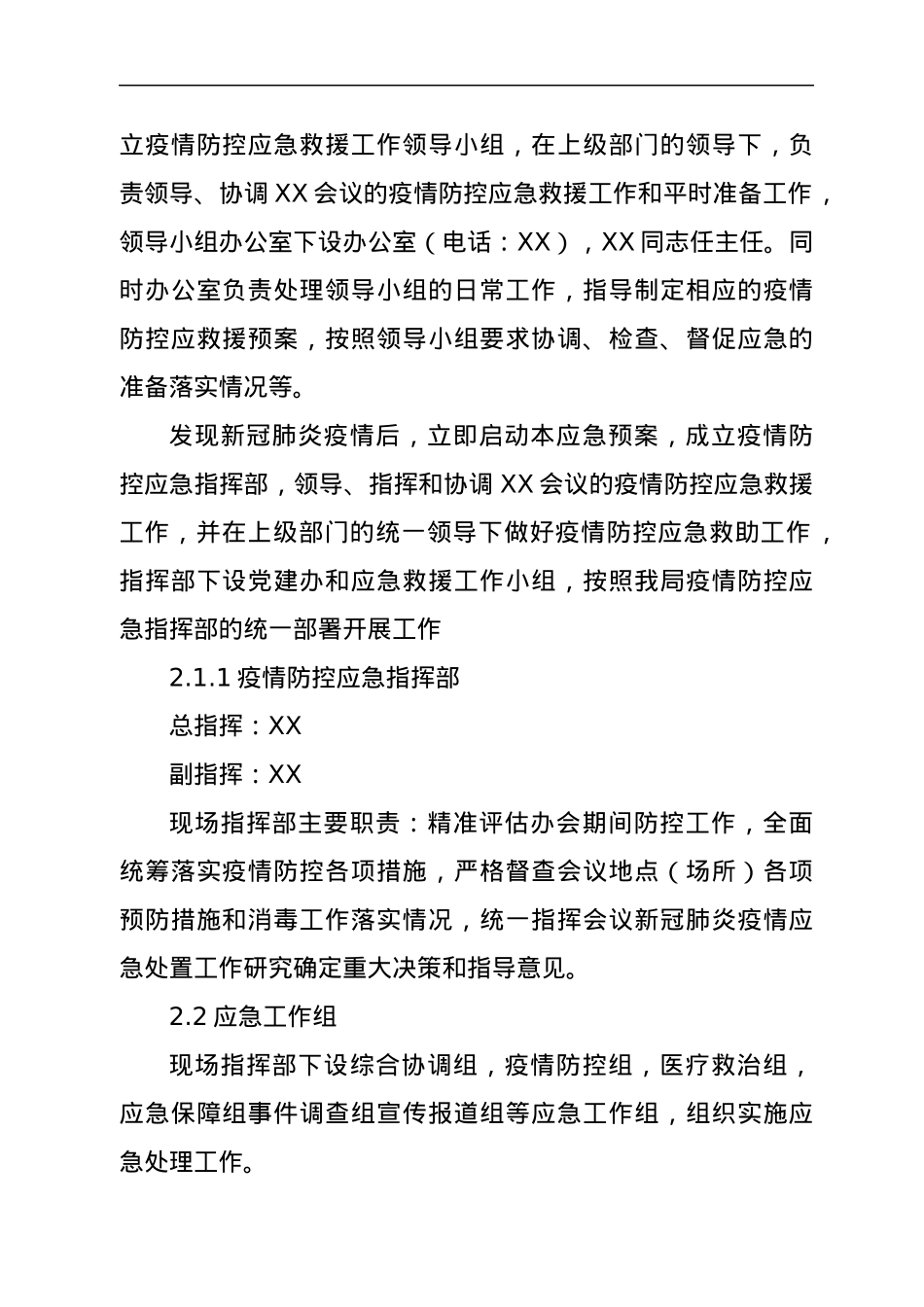 大型会议疫情防控应急处置预案.docx_第2页