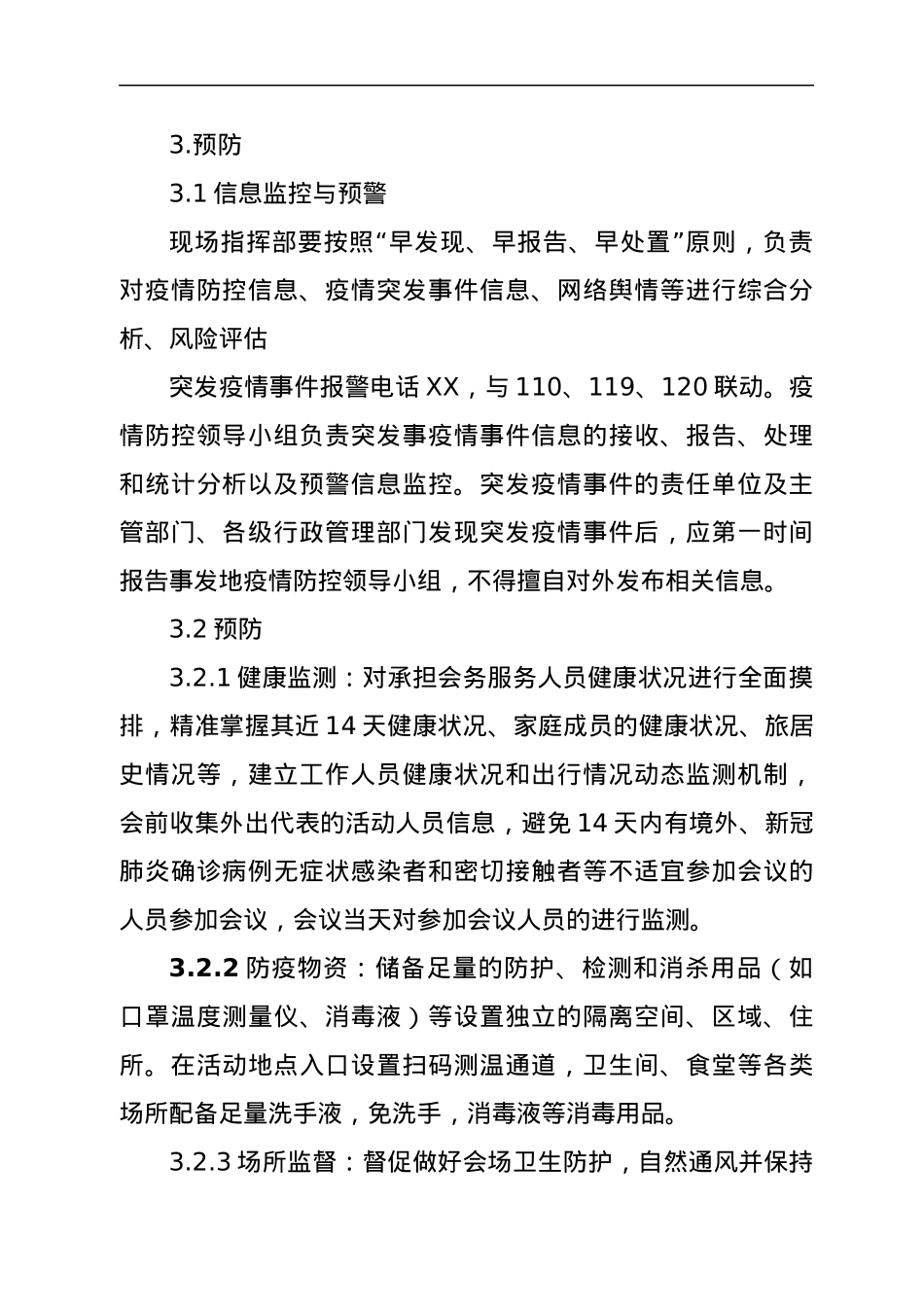 大型会议疫情防控应急处置预案.docx_第3页