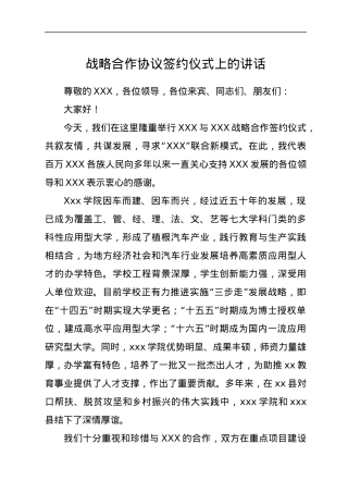 战略合作协议签约仪式上的讲话.docx