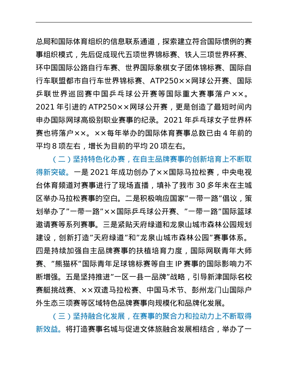 市体育局打造国际赛事名城工作汇报.doc_第2页