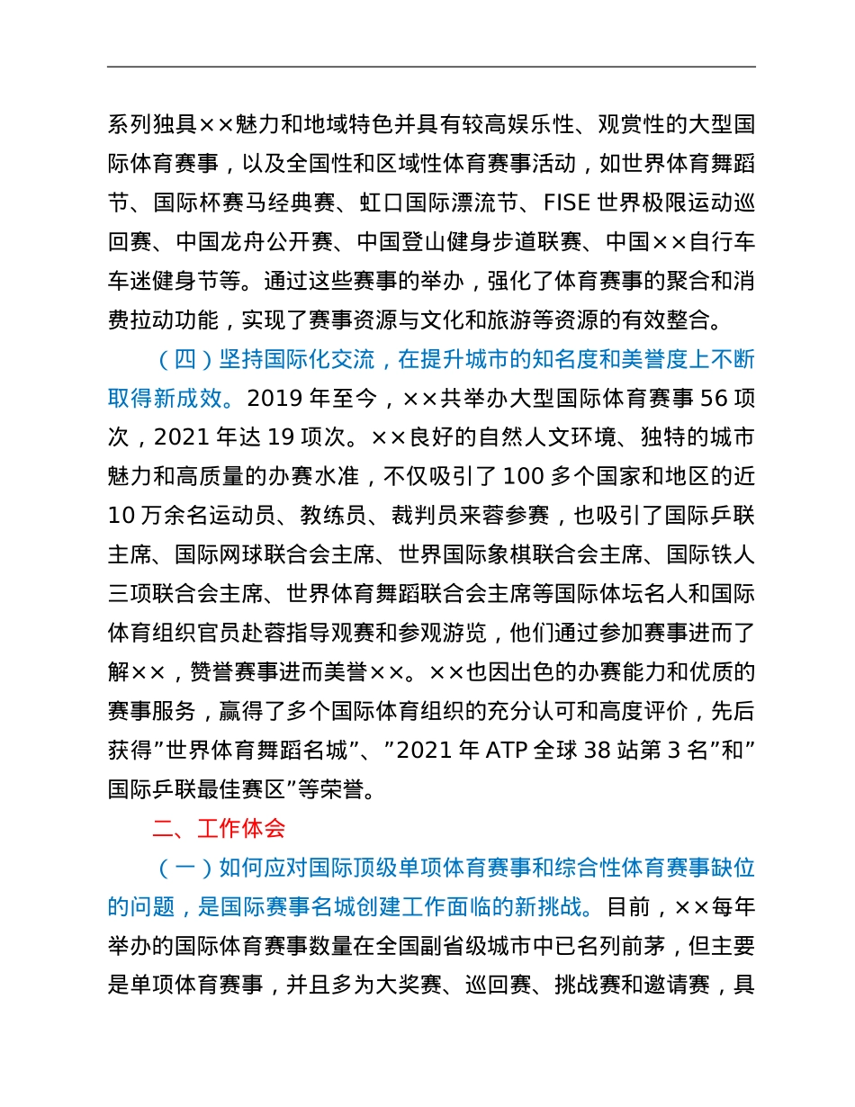 市体育局打造国际赛事名城工作汇报.doc_第3页