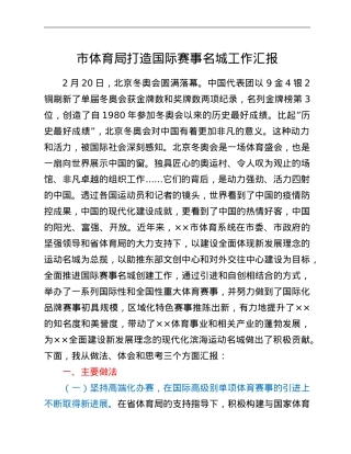 市体育局打造国际赛事名城工作汇报.doc