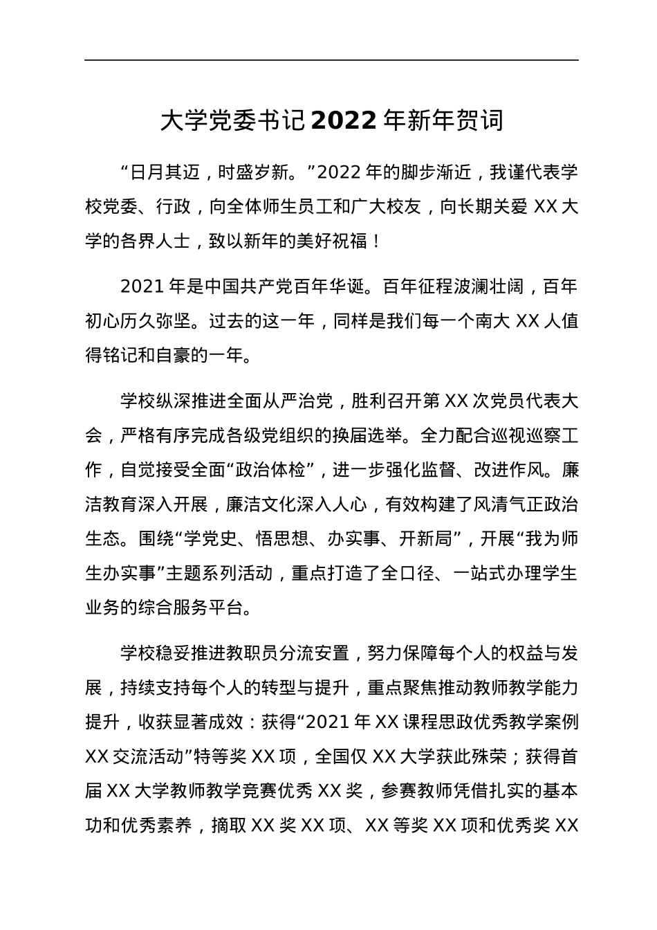 大学党委书记2022年新年贺词.docx_第1页