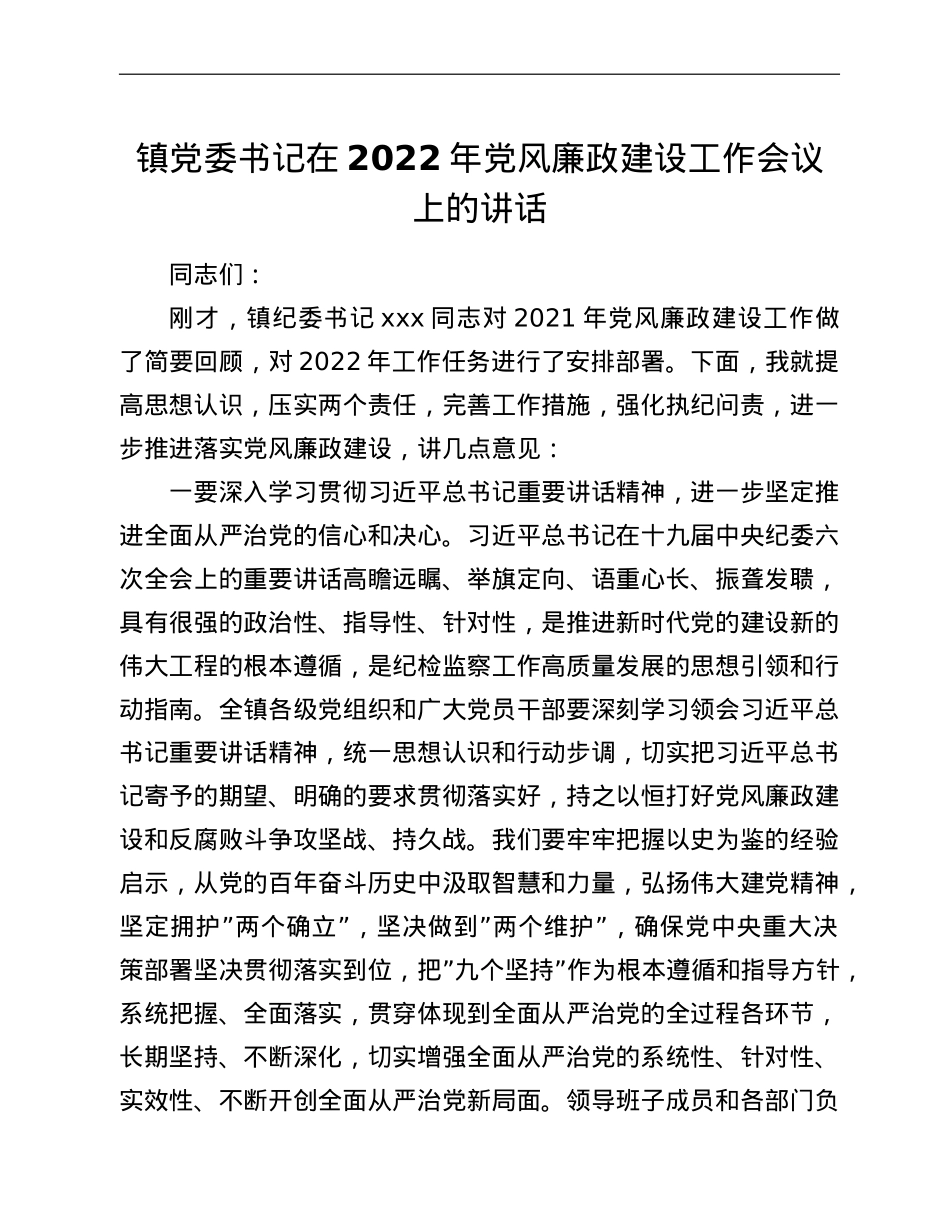 镇党委书记在2022年党风廉政建设工作会议上的讲话.doc_第1页