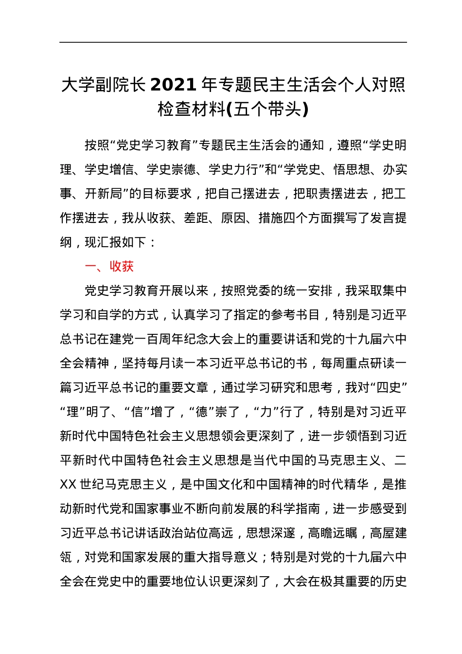 大学副院长2021年专题民主生活会个人对照检查材料(五个带头).docx_第1页