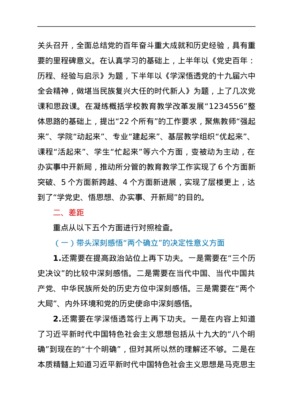 大学副院长2021年专题民主生活会个人对照检查材料(五个带头).docx_第2页