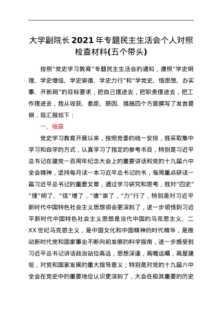 大学副院长2021年专题民主生活会个人对照检查材料(五个带头).docx
