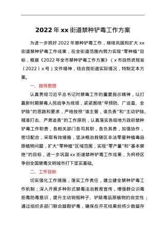 2022年xx街道禁种铲毒工作方案.docx