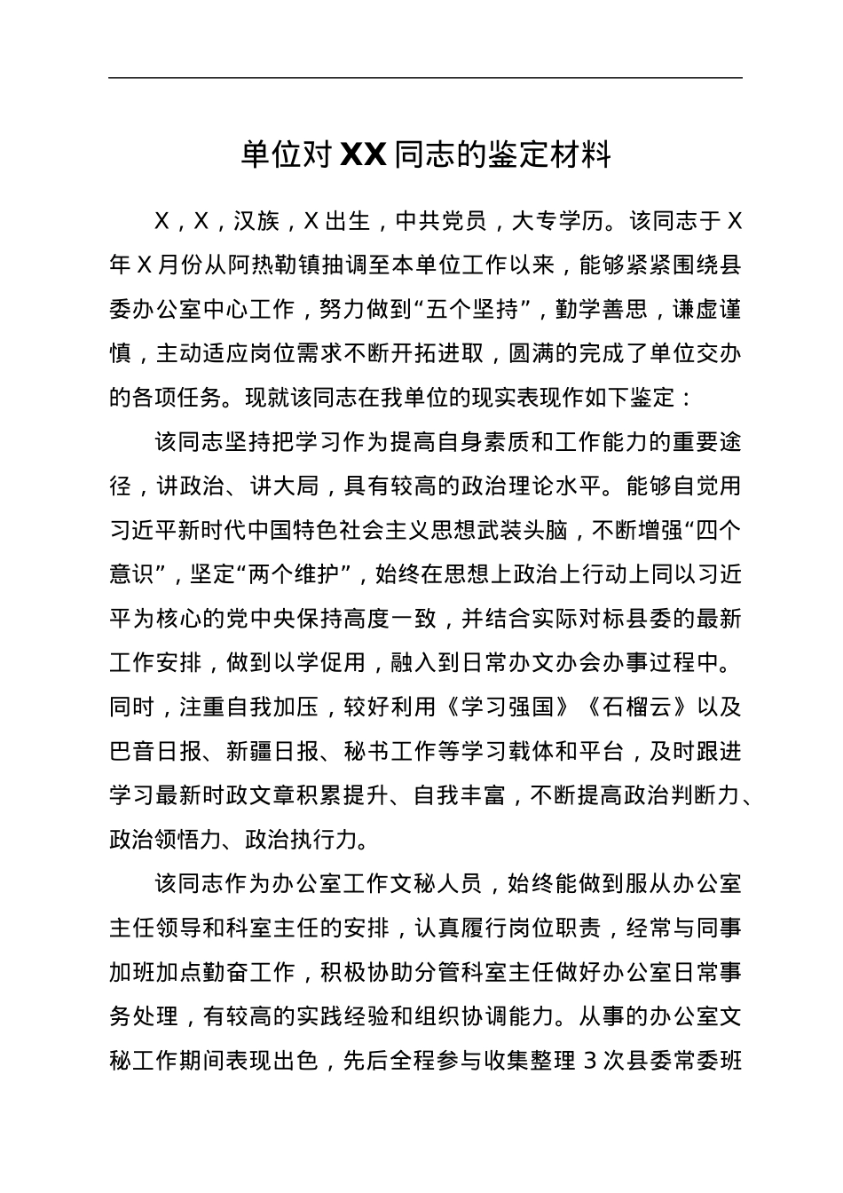 单位对XX同志的鉴定材料.docx_第1页