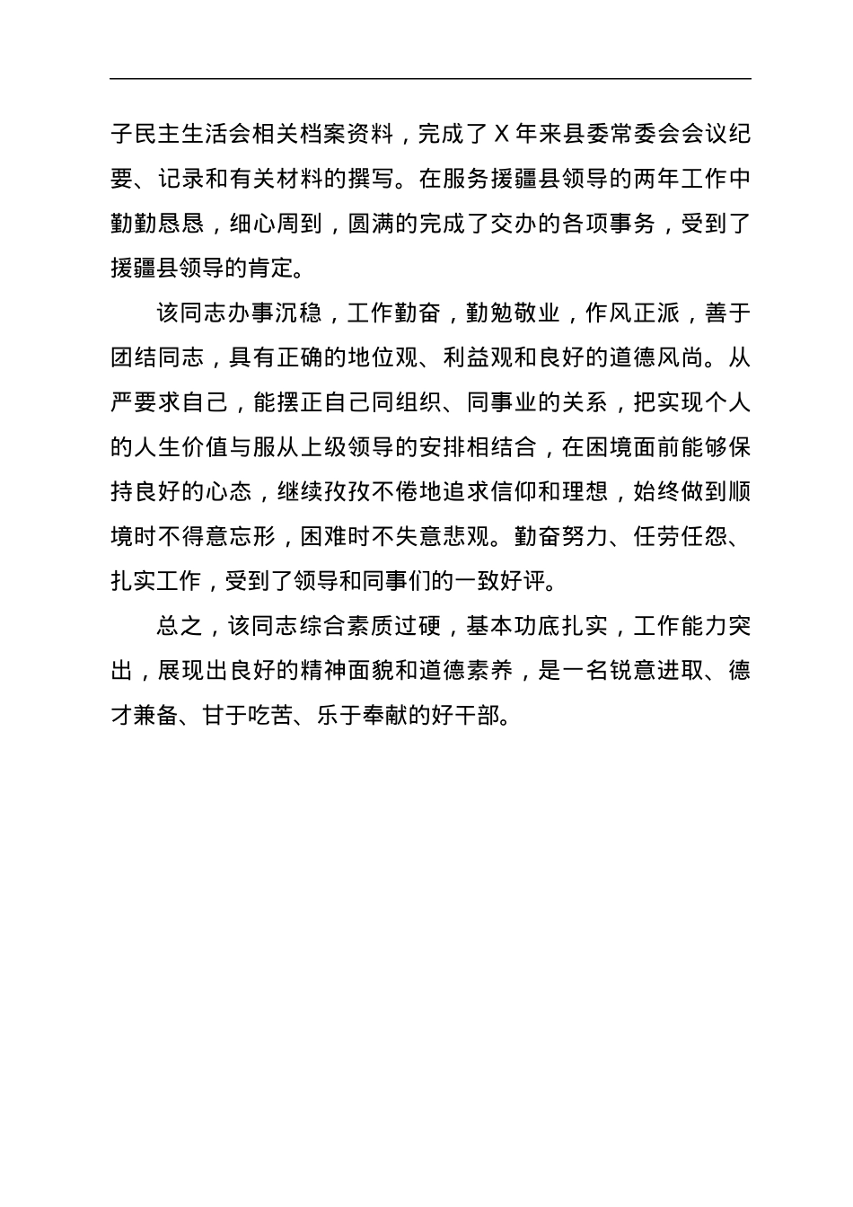 单位对XX同志的鉴定材料.docx_第2页