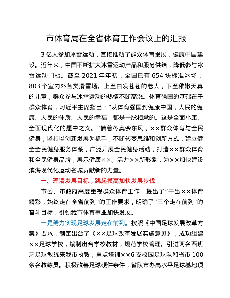 市体育局在全省体育工作会议上的汇报.doc_第1页