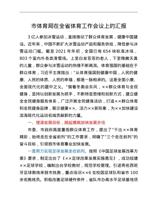 市体育局在全省体育工作会议上的汇报.doc