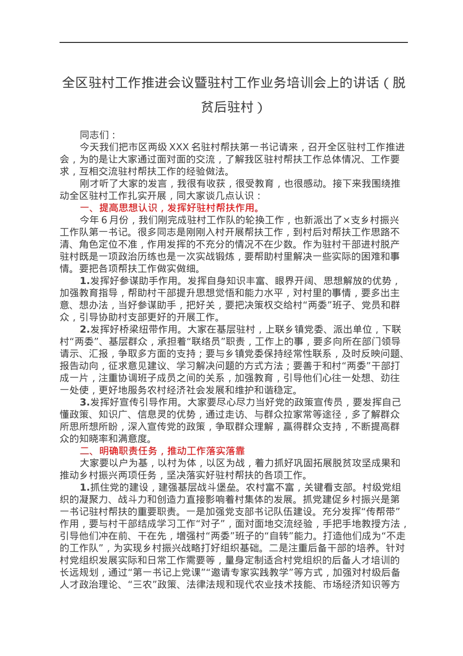 全区驻村工作推进会议暨驻村工作业务培训会上的讲话（脱贫后驻村）.docx_第1页