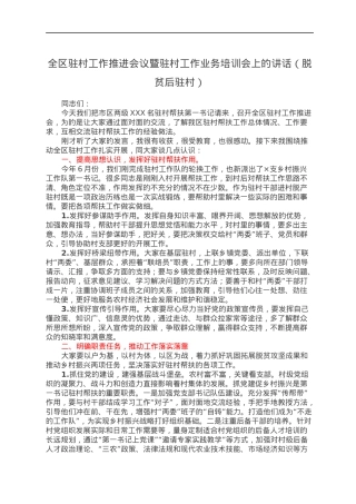 全区驻村工作推进会议暨驻村工作业务培训会上的讲话（脱贫后驻村）.docx
