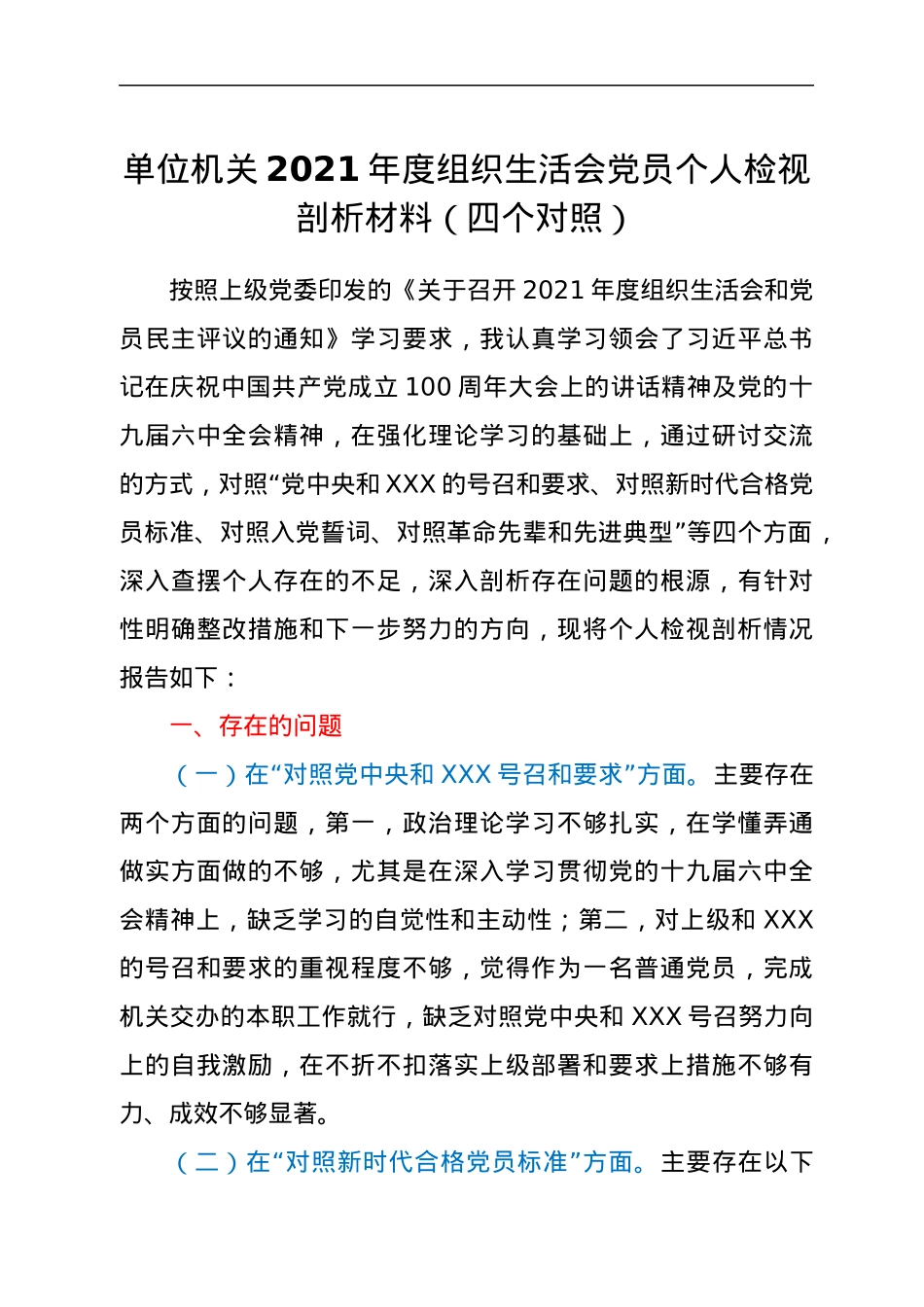 单位机关2021年度组织生活会党员个人检视剖析材料（四个对照）.docx_第1页