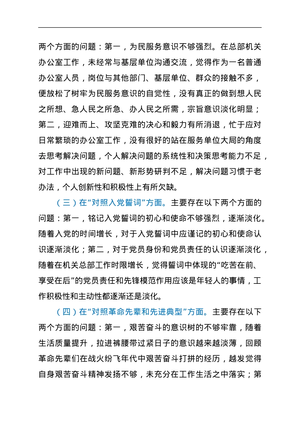 单位机关2021年度组织生活会党员个人检视剖析材料（四个对照）.docx_第2页